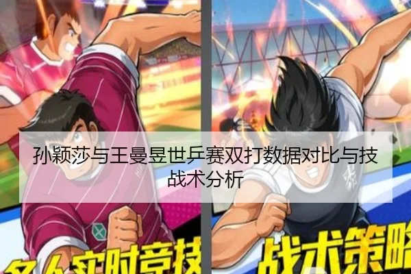 孙颖莎与王曼昱世乒赛双打数据对比与技战术分析