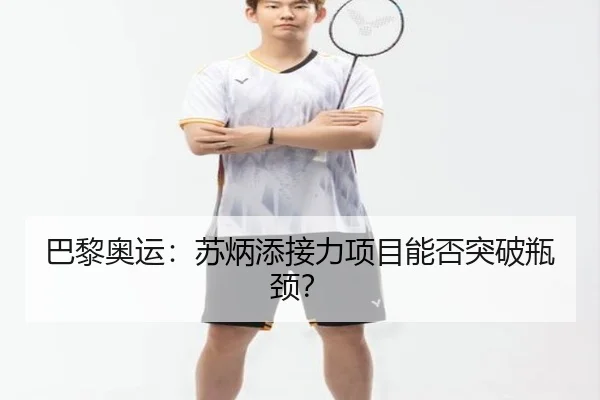 巴黎奥运：苏炳添接力项目能否突破瓶颈？