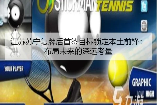 江苏苏宁复牌后首签目标锁定本土前锋:布局未来的深远考量