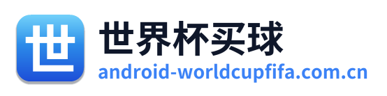 世界杯买球